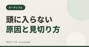 オーディブルが頭に入らない原因と見切り方