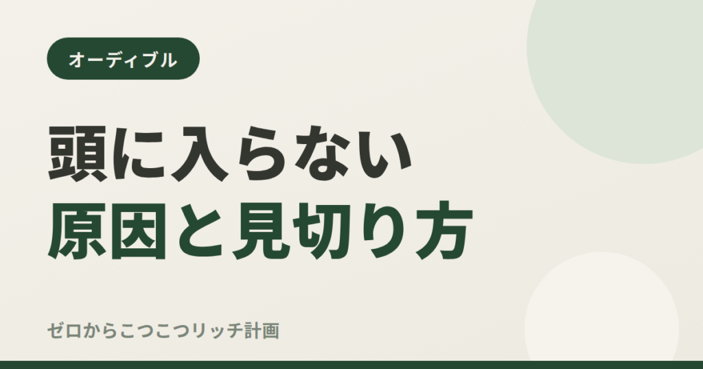 オーディブルが頭に入らない原因と見切り方