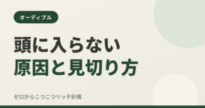 オーディブルが頭に入らない原因と見切り方