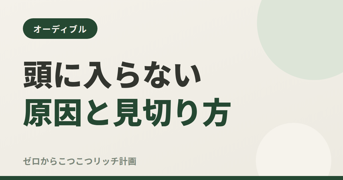 オーディブルが頭に入らない原因と見切り方