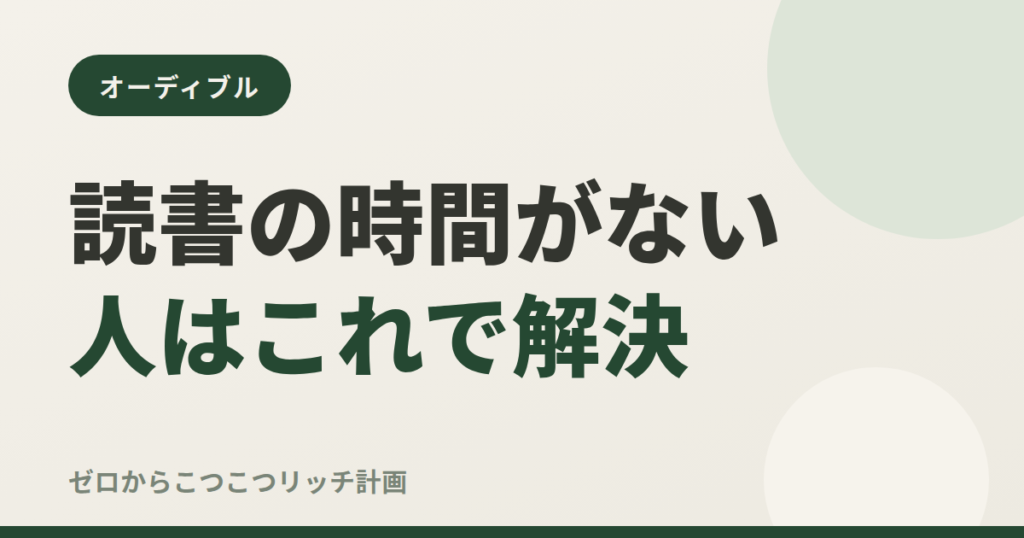 読書の時間がない人はこれで解決