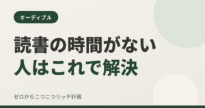 読書の時間がない人はこれで解決
