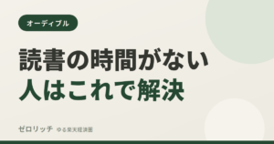 読書の時間がない人はこれで解決