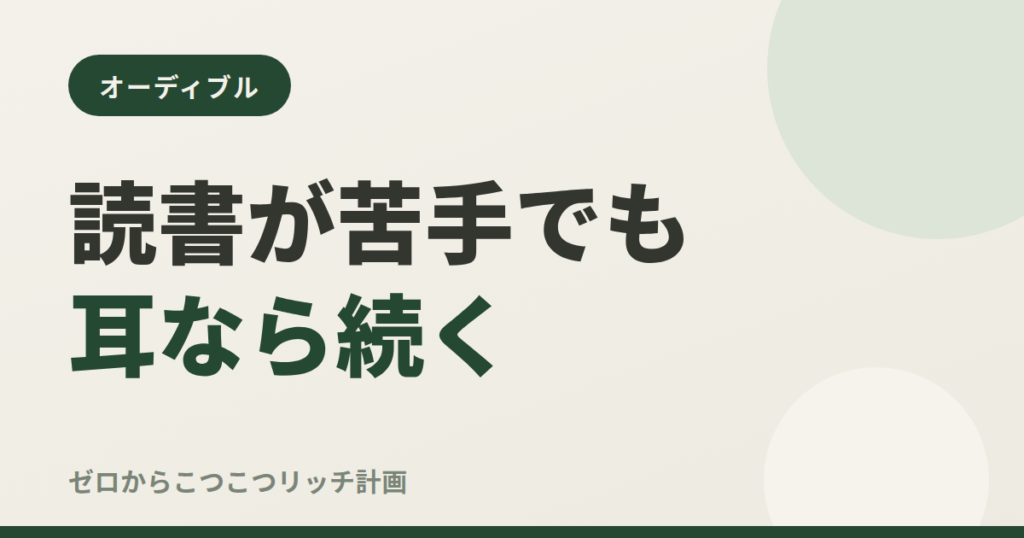 読書が苦手でも耳なら続く