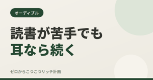 読書が苦手でも耳なら続く