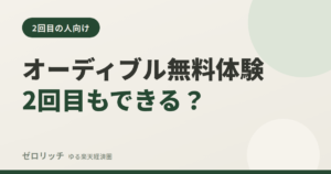 オーディブル無料体験2回目もできる？