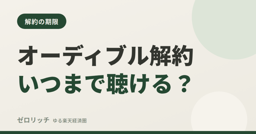 オーディブル解約いつまで聴ける？