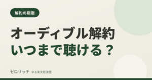 オーディブル解約いつまで聴ける？