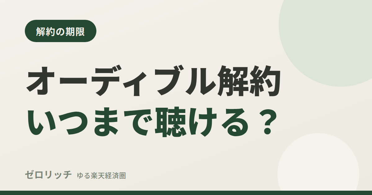 オーディブル解約いつまで聴ける?
