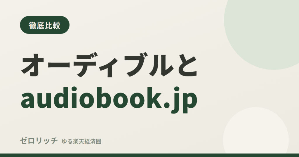 オーディブルとaudiobook.jpの比較