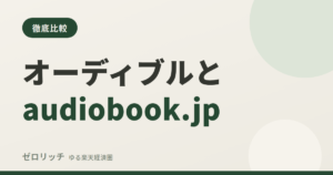 オーディブルとaudiobook.jpの比較