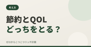 節約とQOLどっちをとる？