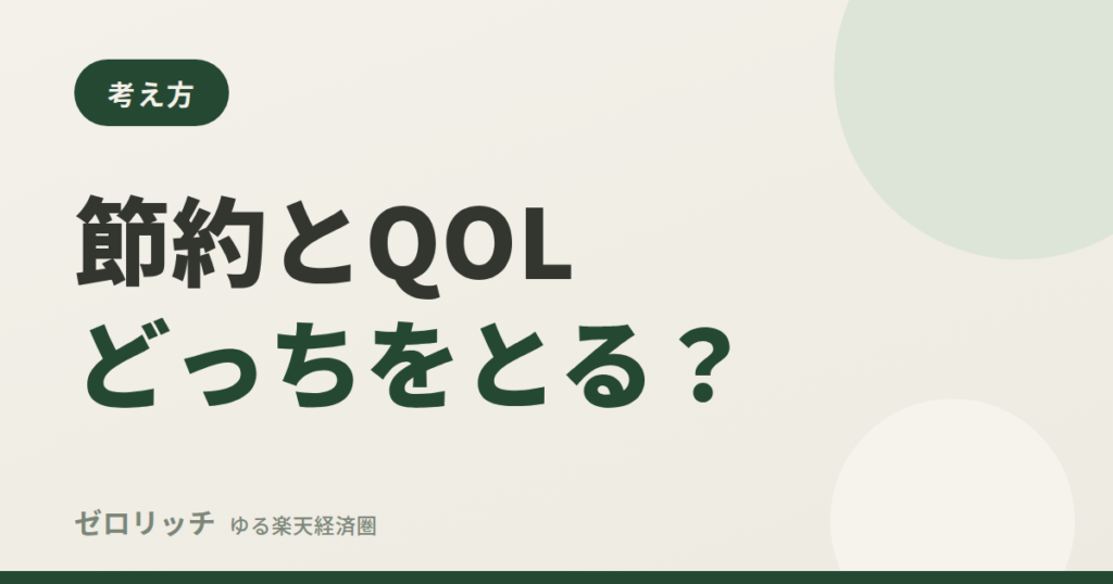 節約とQOLどっちをとる？