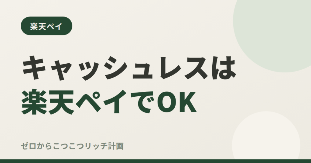 キャッシュレスは楽天ペイでOK