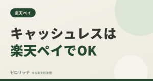 キャッシュレスは楽天ペイでOK