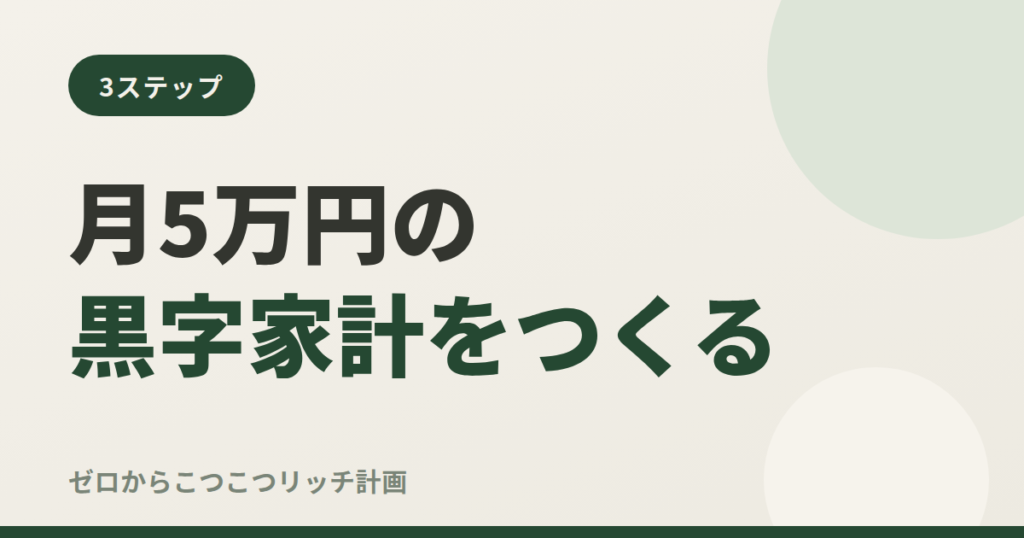 月5万円の黒字家計をつくる