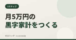 月5万円の黒字家計をつくる