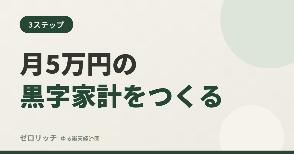 月5万円の黒字家計をつくる
