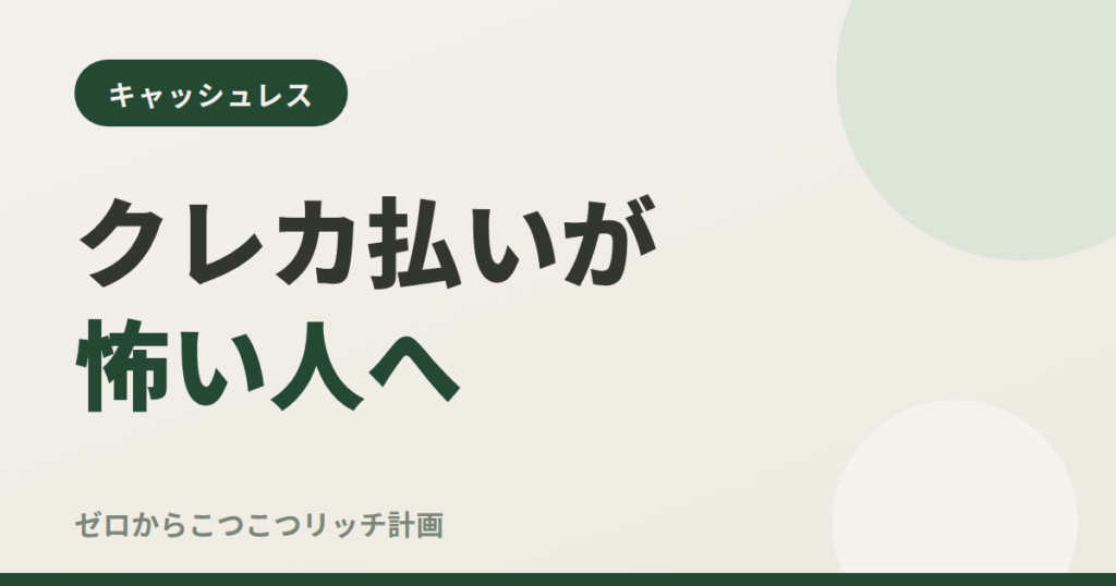 クレカ払いが怖い人へ