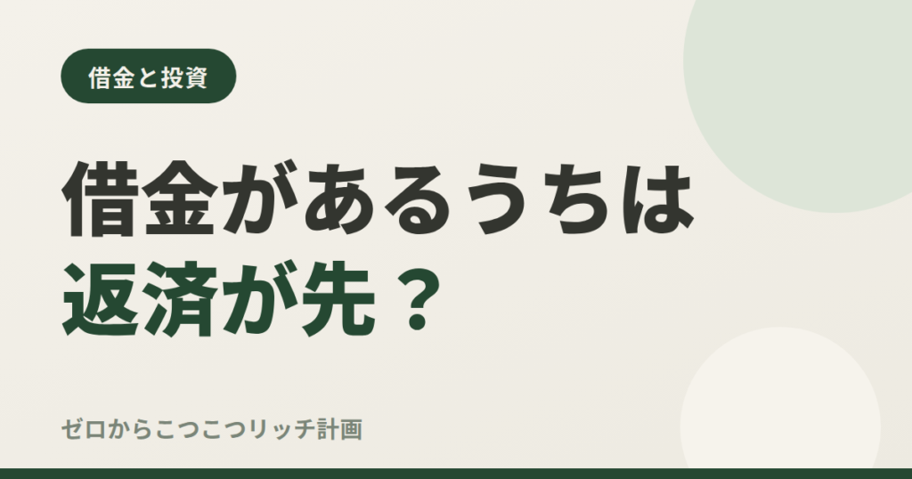 借金があるうちは返済が先？