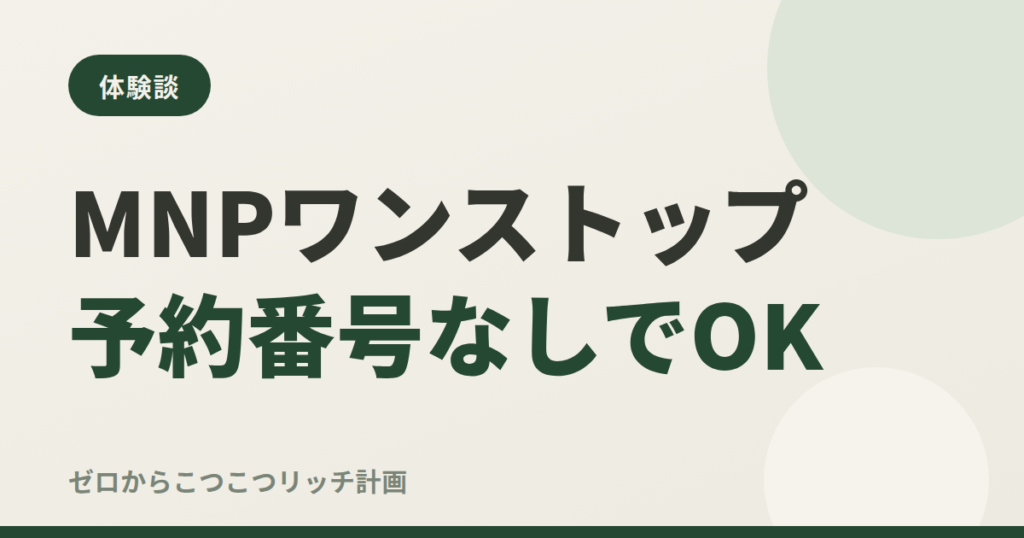 MNPワンストップ予約番号なしでOK