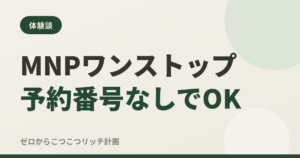 MNPワンストップ予約番号なしでOK