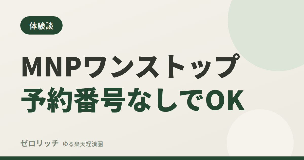 MNPワンストップ予約番号なしでOK