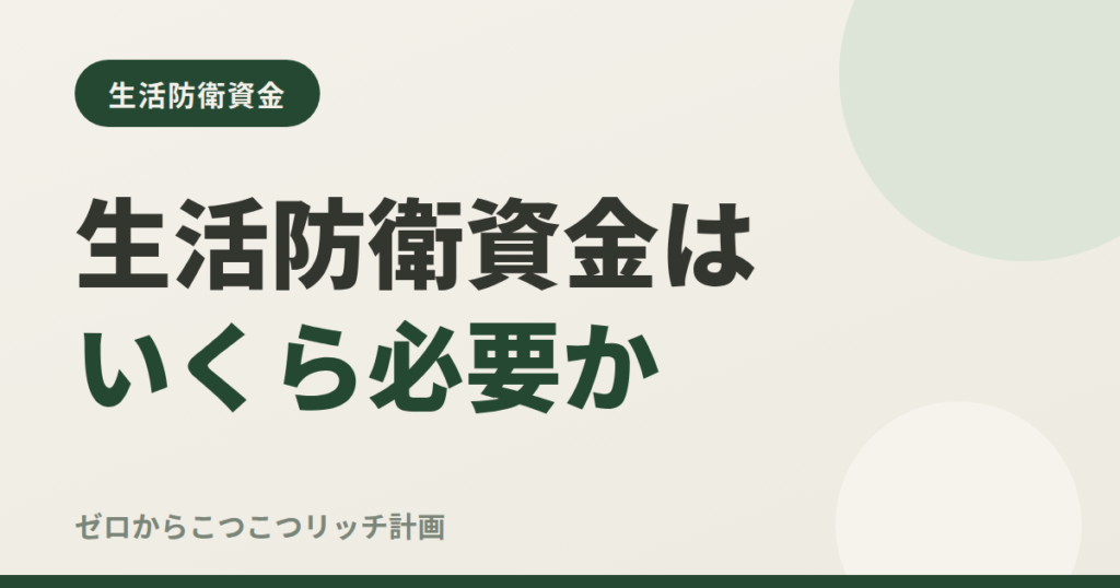 生活防衛資金はいくら必要か
