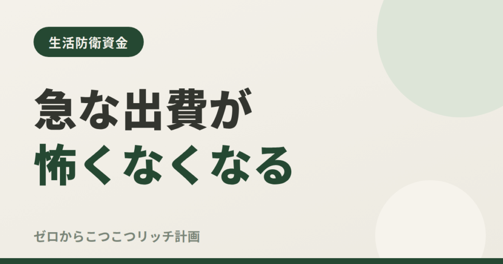 急な出費が怖くなくなる