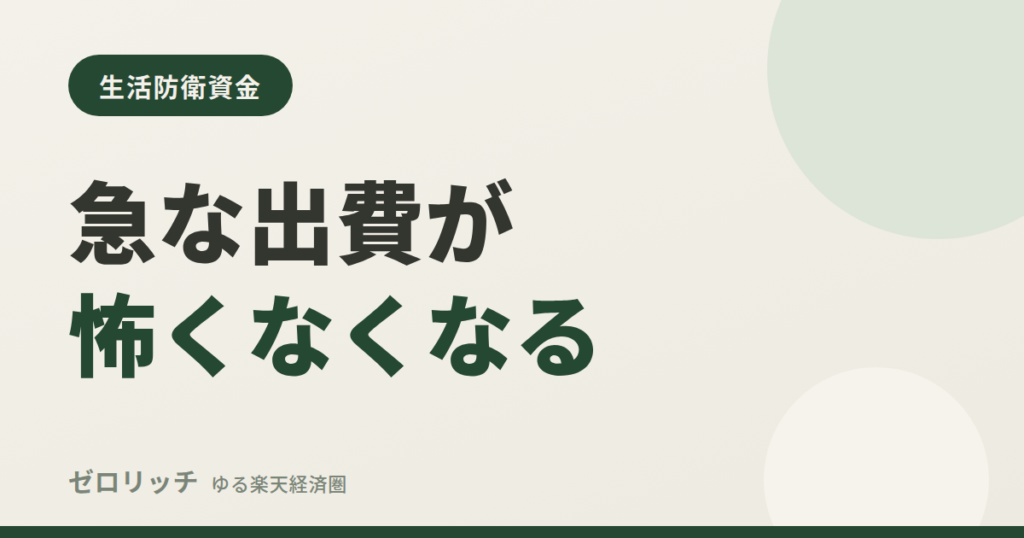 急な出費が怖くなくなる
