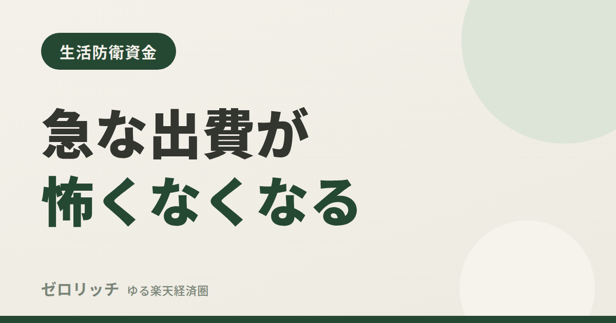 急な出費が怖くなくなる