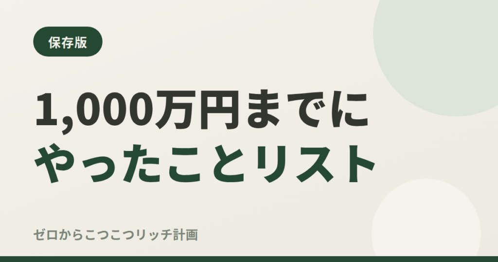 1,000万円までにやったことリスト