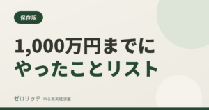 1,000万円までにやったことリスト