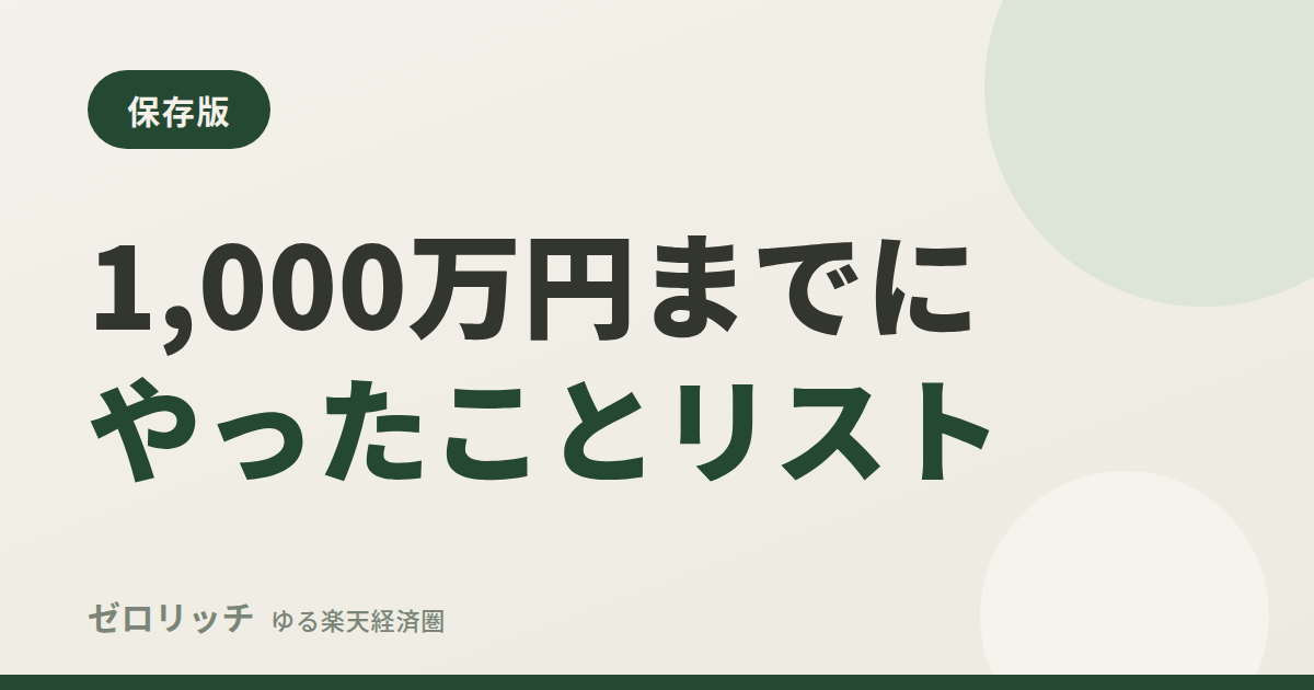 1,000万円までにやったことリスト