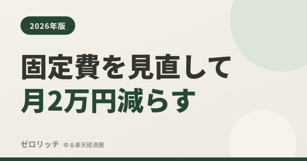 固定費を見直して月2万円減らす