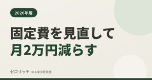 固定費を見直して月2万円減らす