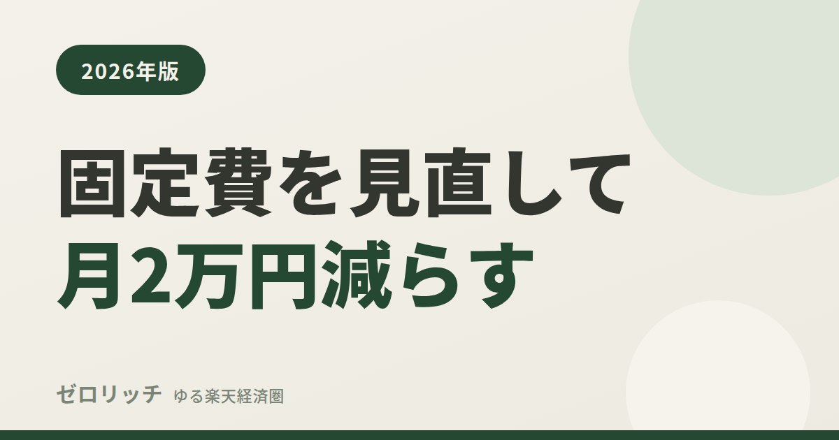 固定費を見直して月2万円減らす