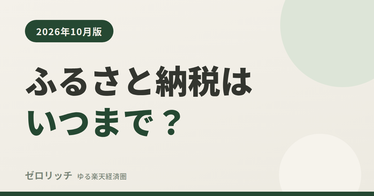 ふるさと納税はいつまで?