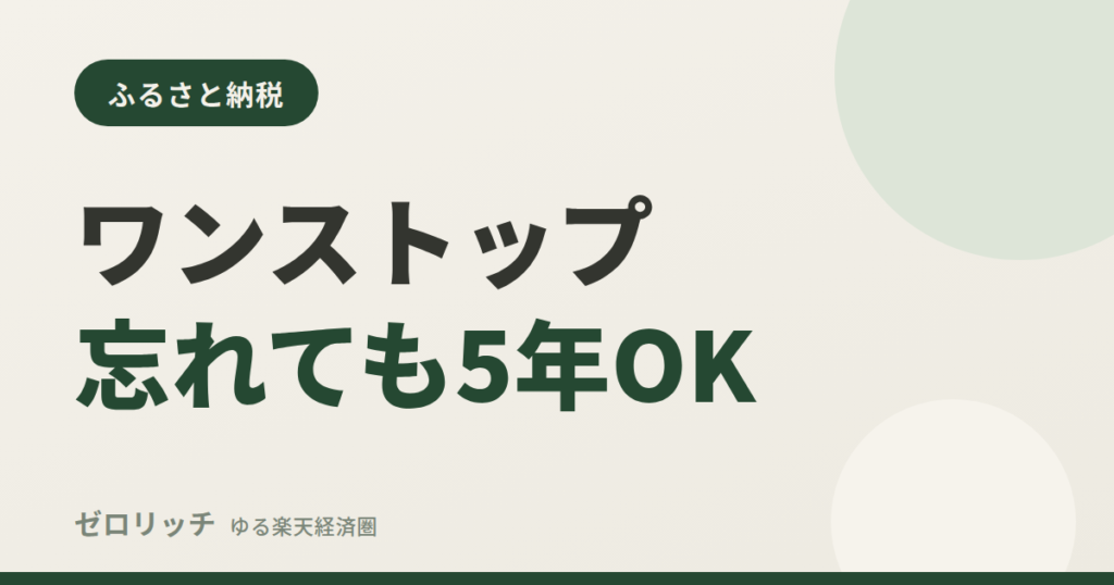 ワンストップ忘れても5年OK
