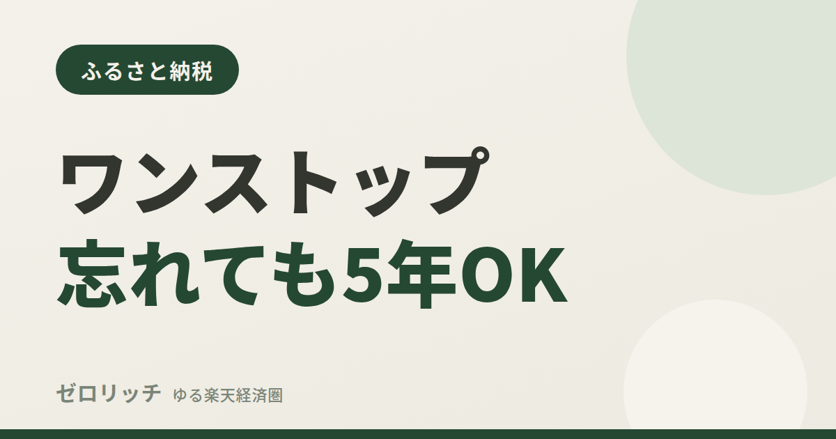 ワンストップ忘れても5年OK