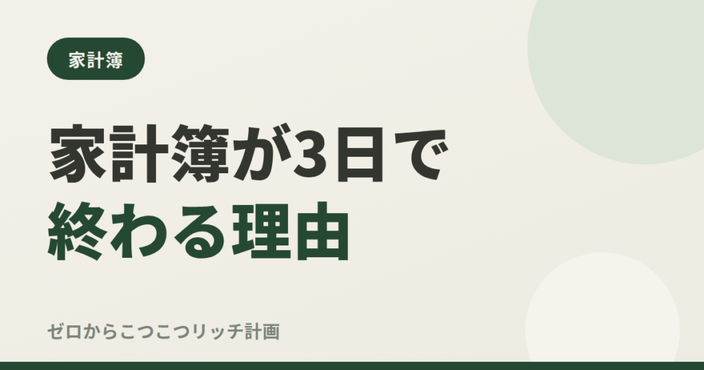 家計簿が3日で終わる理由
