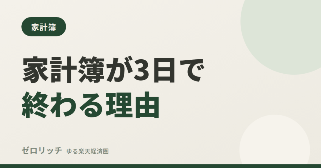 家計簿が3日で終わる理由