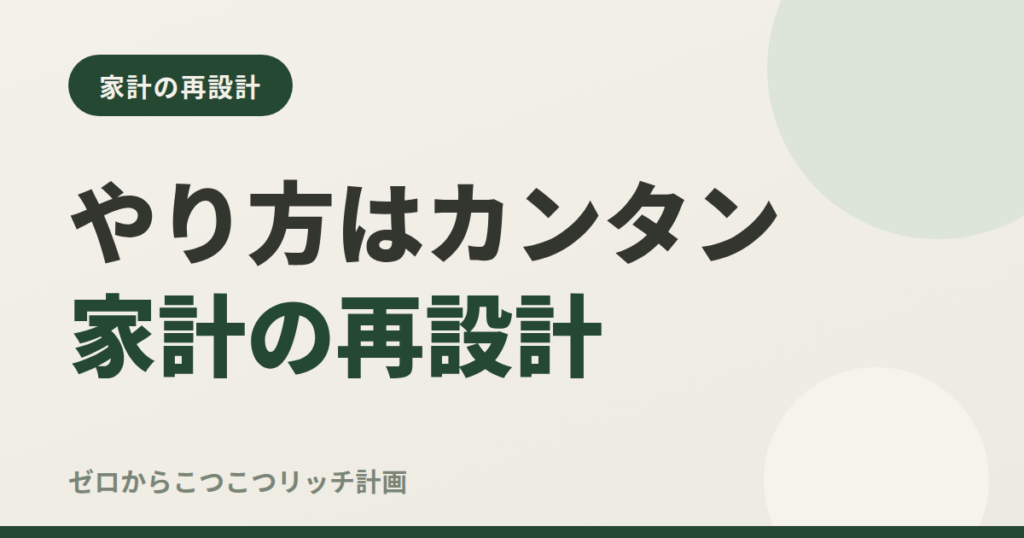 やり方はカンタン家計の再設計