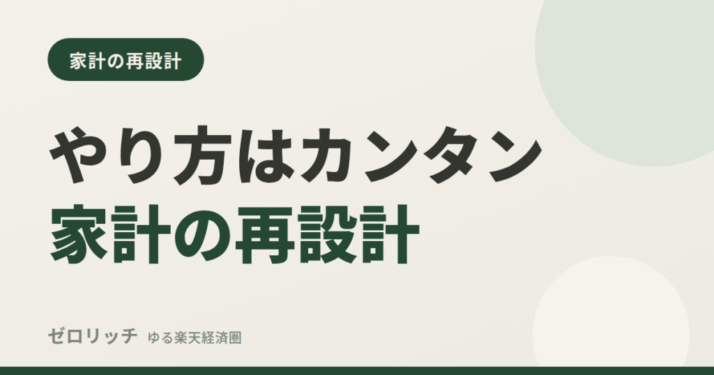 やり方はカンタン家計の再設計