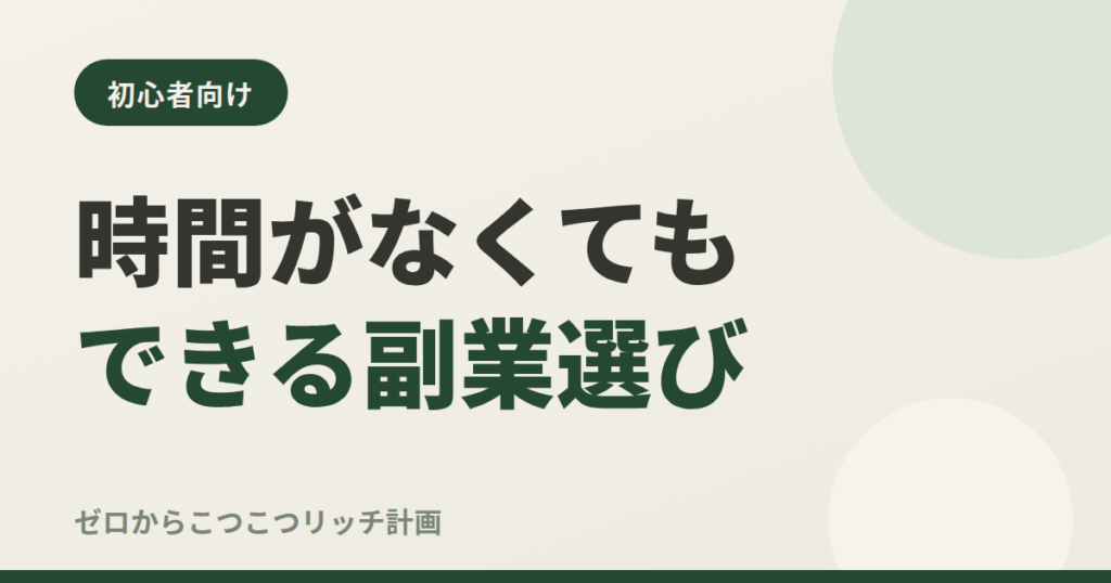 時間がなくてもできる副業選び