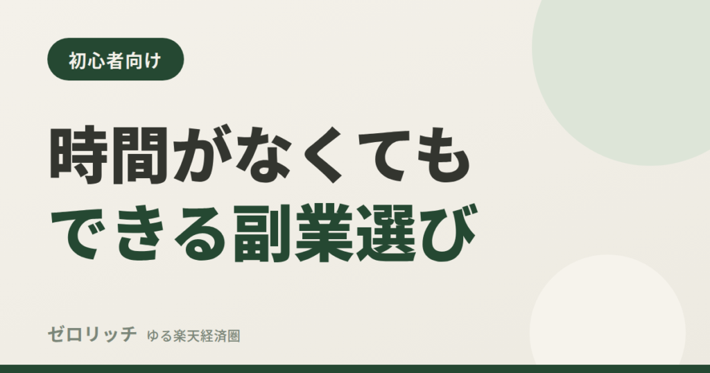 時間がなくてもできる副業選び