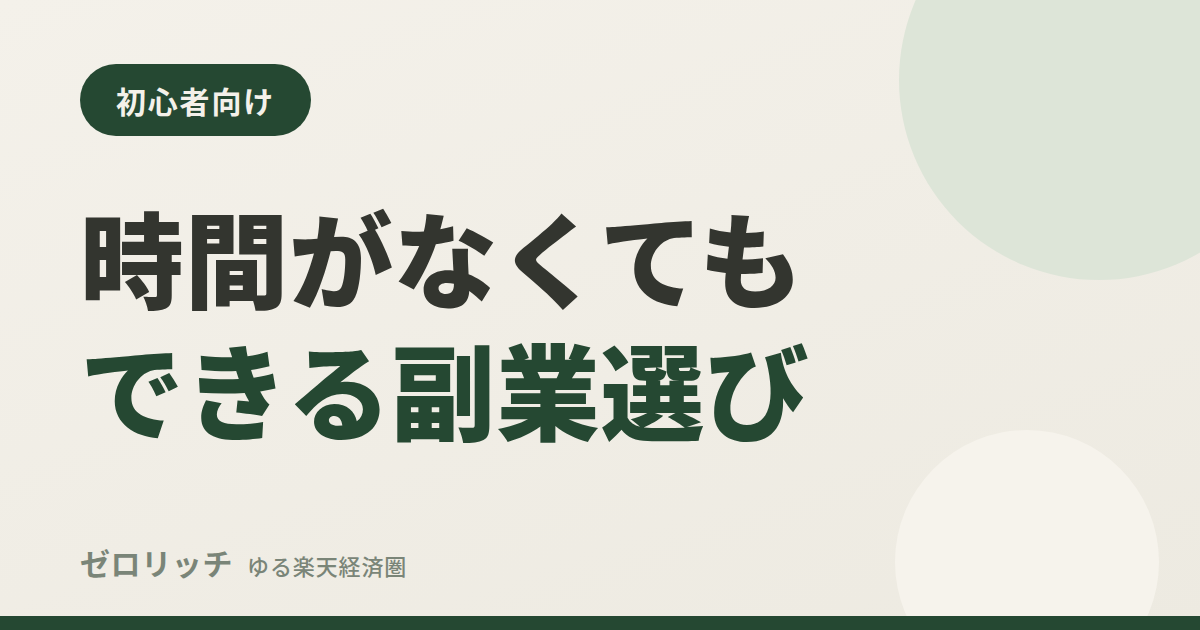 時間がなくてもできる副業選び