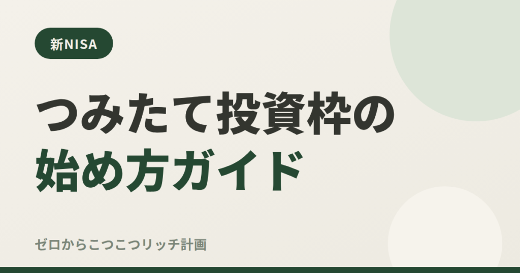 つみたて投資枠の始め方ガイド