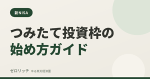 つみたて投資枠の始め方ガイド