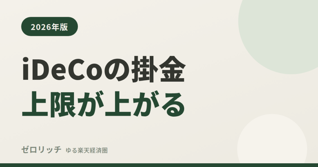 iDeCoの掛金上限が上がる